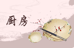 廚房位置的灶臺(tái)風(fēng)水布局有什么講究禁忌 廚房方位與風(fēng)水禁忌