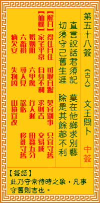 觀音靈簽58 觀音靈簽解簽58: 文王問(wèn)卜觀音靈簽解簽