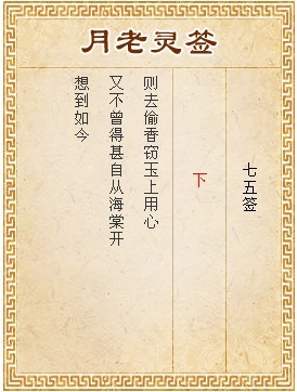 月老靈簽第75簽 下簽