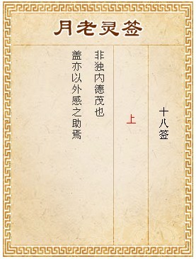月老靈簽第18簽 上簽