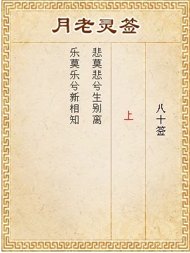 月老靈簽第80簽 上簽