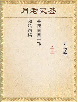 月老靈簽第57簽 上上簽