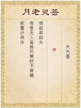月老靈簽第66簽 中簽