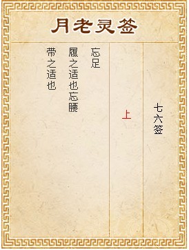 月老靈簽第76簽 上簽