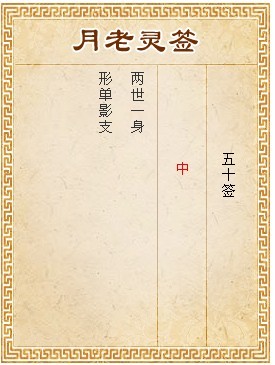 月老靈簽第50簽 中簽