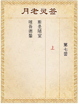 月老靈簽第7簽 上簽