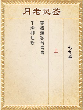 月老靈簽第79簽 上簽