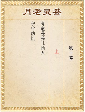 月老靈簽第10簽 上簽