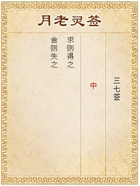 月老靈簽第37簽 中簽