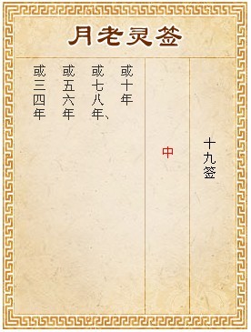 月老靈簽第19簽 中簽