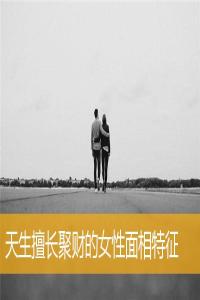天生擅長聚財?shù)呐悦嫦嗵卣?>
                            </div>
                            <dl class=
