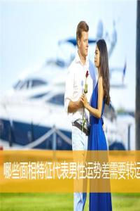 哪些面相特征代表男性運勢差需要轉(zhuǎn)運