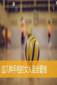 這幾種手相的女人最會管錢