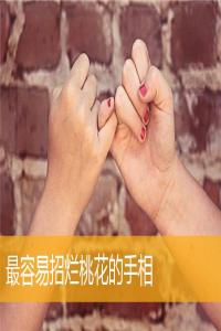 最容易招爛桃花的手相