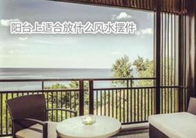 陽臺(tái)上適合放什么風(fēng)水?dāng)[件