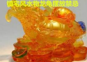 鎮(zhèn)宅風(fēng)水物龍龜擺放禁忌