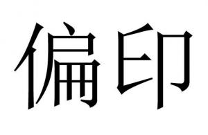 命理之偏印都有哪些類項(xiàng)？