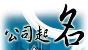 公司取名，分析測算法人的五行，注意事項
