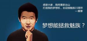 魅族掌門人黃章，此人的名字運(yùn)勢如何？大師算了一下