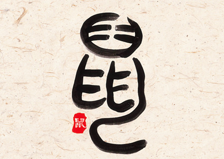 屬鼠女人生于幾月偏財(cái)運(yùn)好