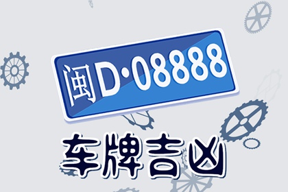 周易預(yù)測(cè)吉祥車(chē)牌號(hào)碼大全 一些平安的車(chē)牌號(hào)