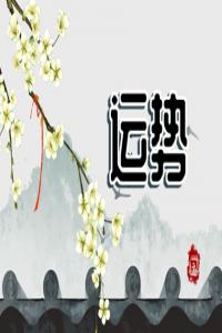 狂月天時(shí) 1218每日星座運(yùn)勢(shì)