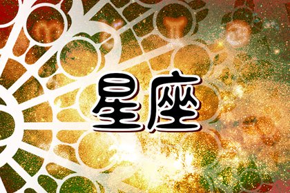2024年賺大錢(qián)的星座 哪些星座會(huì)賺錢(qián)