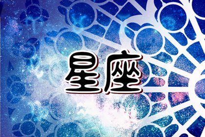 2024成績(jī)好的星座 成績(jī)優(yōu)異專心學(xué)習(xí)