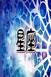 2024成績好的星座 成績優(yōu)異專心學(xué)習(xí)