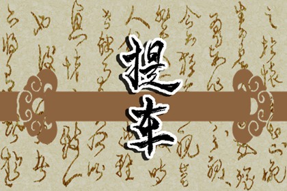 夢(mèng)見爬上樹，枝枝折斷 周公解夢(mèng)原版原文