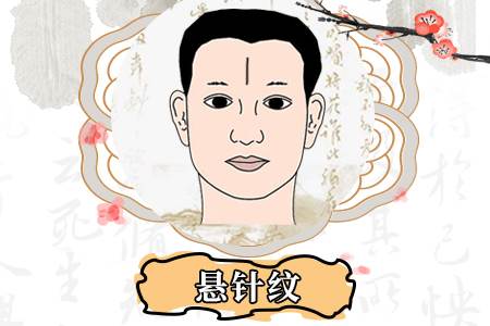 女人有懸針紋有什么說法,女人有懸針紋如何化解