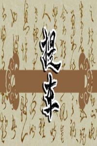 夢見爬上樹，枝枝折斷 周公解夢原版原文