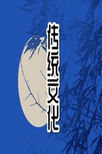 夢到不好的事情怎么辦 周公解夢原版大全