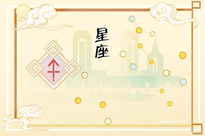 2024年身邊小人最多的星座 低調(diào)謹慎言多必失