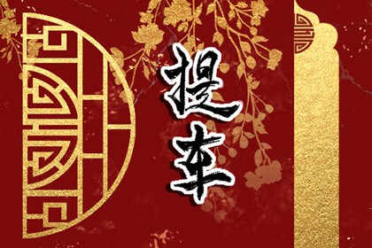 選吉日提車?2024年九月生肖屬狗提車吉利日子免費查詢
