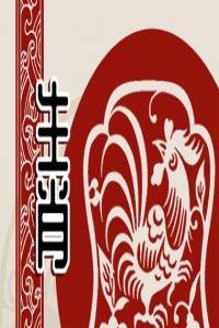 生肖雞男配生肖馬女合適嗎 屬雞男和屬馬女配對優(yōu)缺點