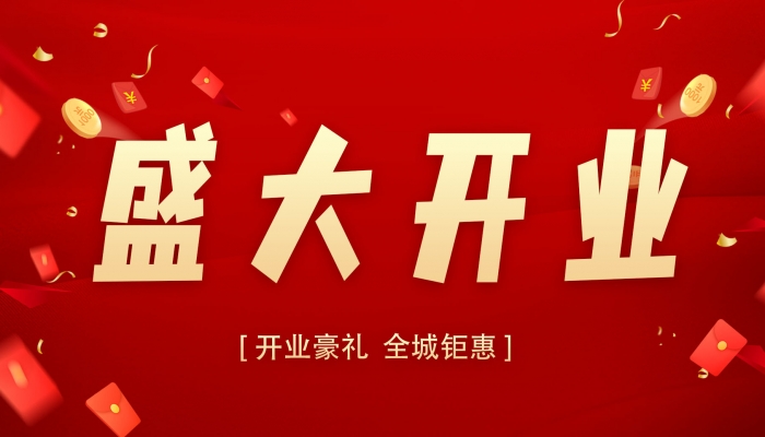 2024年開業(yè)最佳黃道吉日 2024年最吉利的日子開業(yè)是哪天
