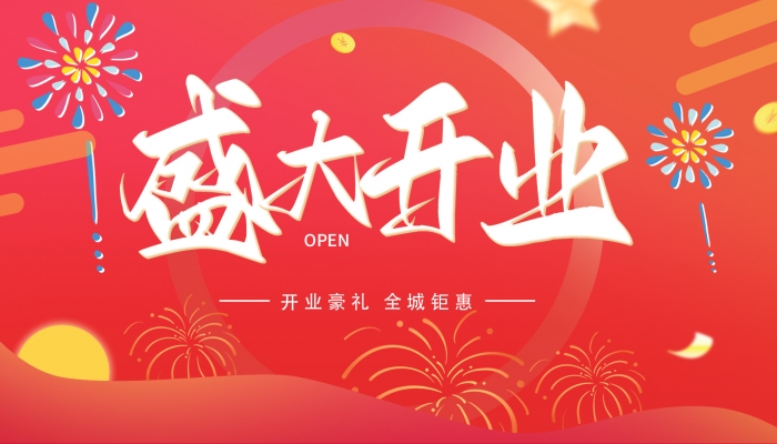 2024年開業(yè)黃道吉日吉時 2024全年開業(yè)最旺黃道吉日