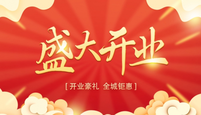 2024年開業(yè)吉日吉時(shí)一覽表 2024開業(yè)大吉時(shí)間什么時(shí)候是好日子