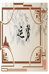 12生肖2024年大年初三如何選擇旺財?shù)拇蚺曝斶\(yùn)方位