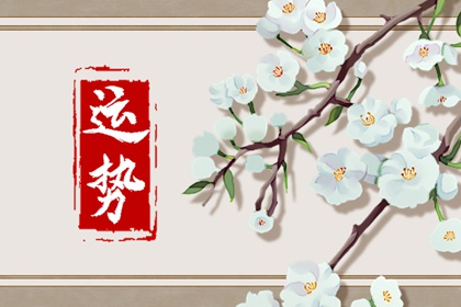 2024年大年初一十二生肖運勢 運氣最佳生肖是什么