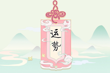 2024年大年初四十二生肖運勢 運氣最佳生肖是什么