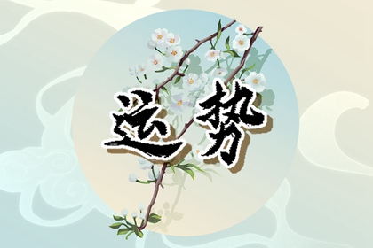12生肖2024年正月十五如何選擇旺財?shù)拇蚺曝斶\(yùn)方位