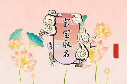 姓閆叫什么名好聽 姓閆取名有詩(shī)意的