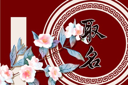 洋氣的姓穆男孩名字大全 穆姓男孩起名簡(jiǎn)單大氣