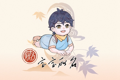 今年出生男寶寶取名 今年出生屬兔的男孩名字