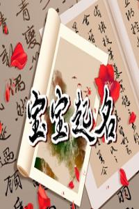 姓汪的男孩名字 汪姓好聽(tīng)到爆的名字