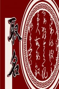 男寶寶取名字大全集2023兔年 2023起名男寶寶免費