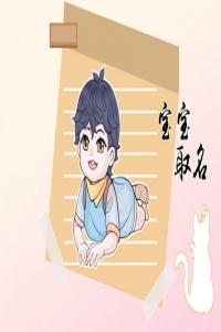 2023出生男寶寶姓名大全 2023兔寶寶男孩名字