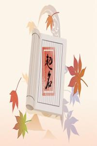 2023兔最旺張姓男孩名字 張姓獨一無二的男孩名字